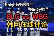 韩国网友评BLGvsWBG：Knight不是只在国内强吗？带这样的ON都能赢