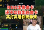 Uzi：RNG出黑金卡还不如我出个白金卡，实打实陪你玩游戏