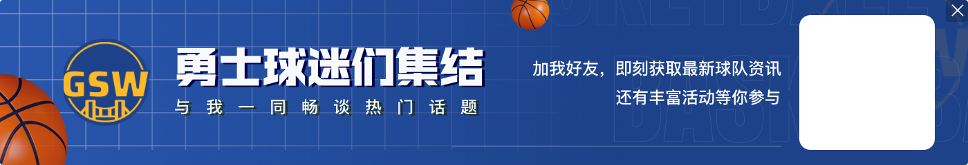 斯坦因：在潜在的马尔卡宁交易中 勇士队更愿意送出库明加而不是博杰姆